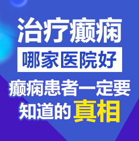 美女被大几把操一区北京治疗癫痫病医院哪家好